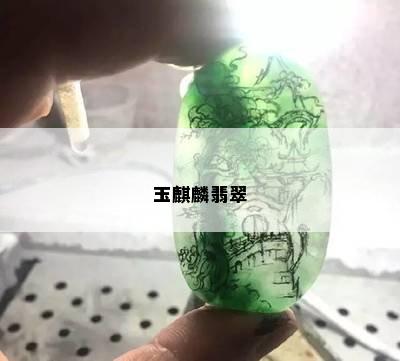 玉麒麟翡翠