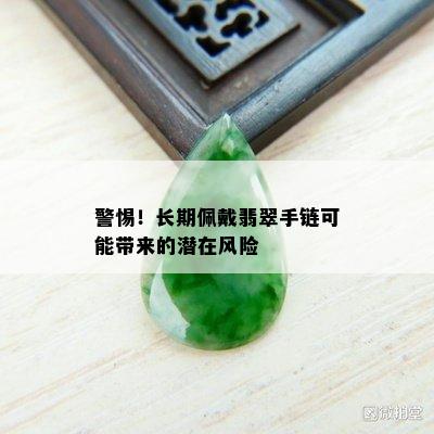 警惕！长期佩戴翡翠手链可能带来的潜在风险