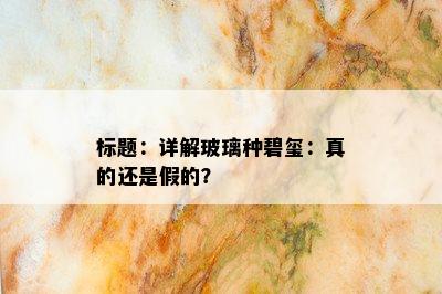 标题：详解玻璃种碧玺：真的还是假的？