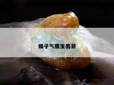 镯子气质玉翡翠