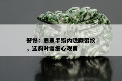 警惕：翡翠手镯内隐藏裂纹，选购时需细心观察