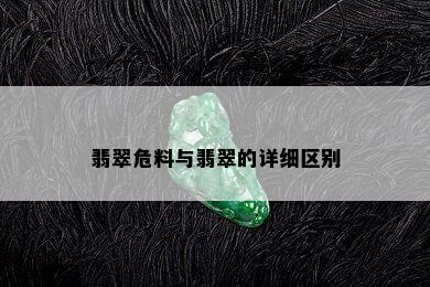 翡翠危料与翡翠的详细区别