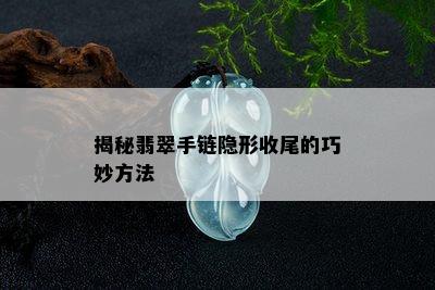 揭秘翡翠手链隐形收尾的巧妙方法