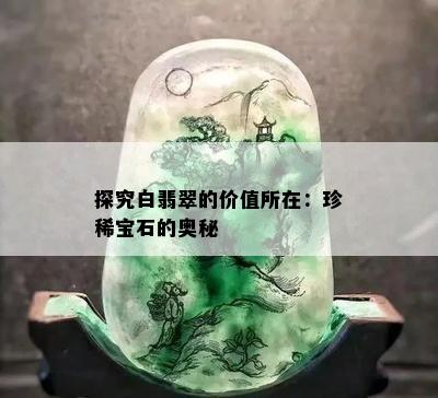 探究白翡翠的价值所在：珍稀宝石的奥秘