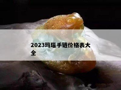 2023玛瑙手链价格表大全