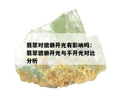 翡翠对貔貅开光有影响吗：翡翠貔貅开光与不开光对比分析