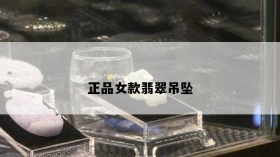 正品女款翡翠吊坠