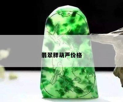 翡翠胖葫芦价格