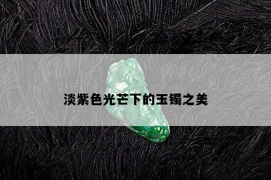 淡紫色光芒下的玉镯之美