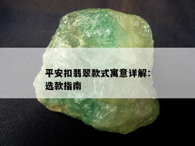 平安扣翡翠款式寓意详解：选款指南