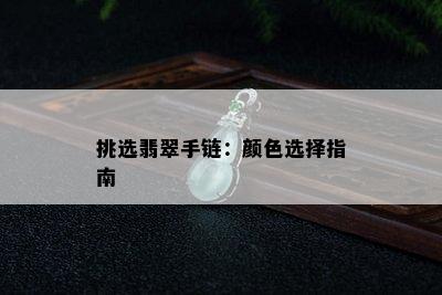 挑选翡翠手链：颜色选择指南