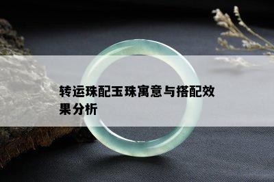 转运珠配玉珠寓意与搭配效果分析