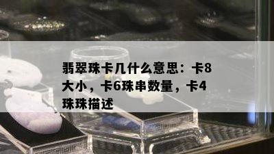 翡翠珠卡几什么意思：卡8大小，卡6珠串数量，卡4珠珠描述