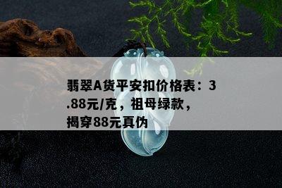 翡翠A货平安扣价格表：3.88元/克，祖母绿款，揭穿88元真伪