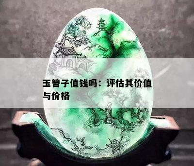 玉簪子值钱吗：评估其价值与价格