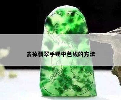 去掉翡翠手镯中色线的方法