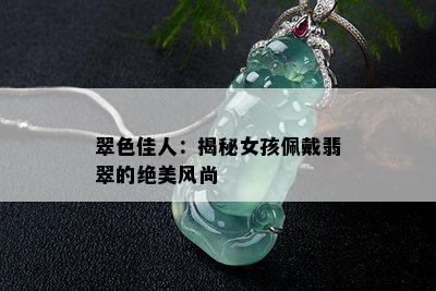 翠色佳人：揭秘女孩佩戴翡翠的绝美风尚