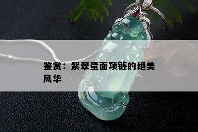 鉴赏：紫翠蛋面项链的绝美风华