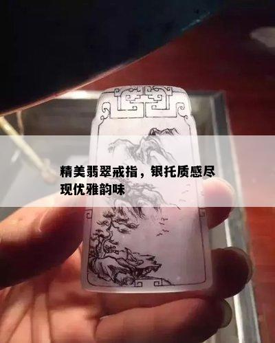 精美翡翠戒指，银托质感尽现优雅韵味