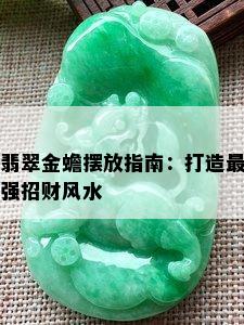 翡翠金蟾摆放指南：打造最强招财风水