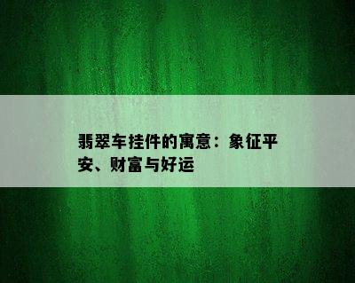 翡翠车挂件的寓意：象征平安、财富与好运