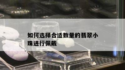 如何选择合适数量的翡翠小珠进行佩戴