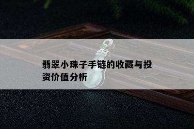 翡翠小珠子手链的收藏与投资价值分析