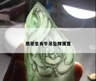 翡翠生肖牛吊坠牌寓意