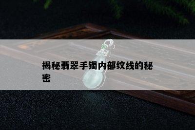 揭秘翡翠手镯内部纹线的秘密