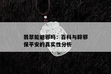 翡翠能避邪吗：百科与辟邪保平安的真实性分析