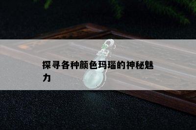 探寻各种颜色玛瑙的神秘魅力