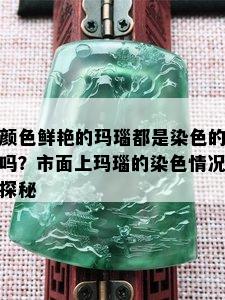 颜色鲜艳的玛瑙都是染色的吗？市面上玛瑙的染色情况探秘