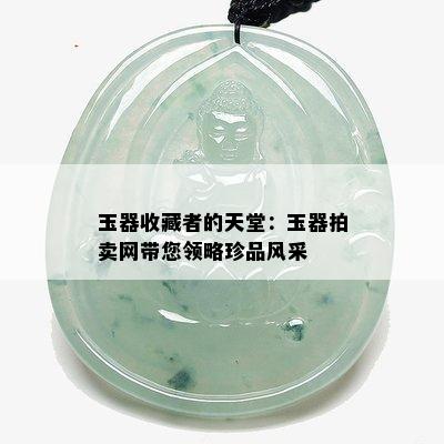 玉器收藏者的天堂：玉器拍卖网带您领略珍品风采