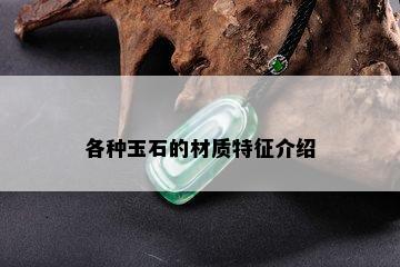 各种玉石的材质特征介绍