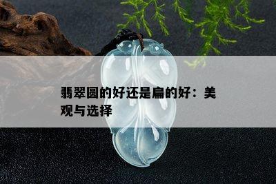 翡翠圆的好还是扁的好：美观与选择