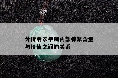 分析翡翠手镯内部棉絮含量与价值之间的关系