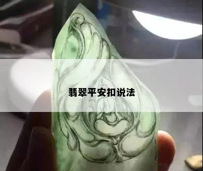 翡翠平安扣说法