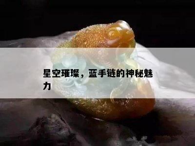 星空璀璨，蓝手链的神秘魅力