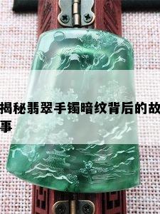 揭秘翡翠手镯暗纹背后的故事