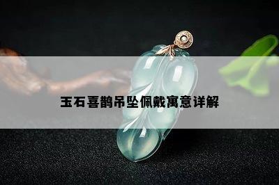 玉石喜鹊吊坠佩戴寓意详解