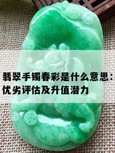 翡翠手镯春彩是什么意思：优劣评估及升值潜力