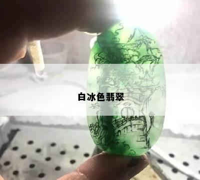 白冰色翡翠