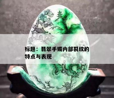 标题：翡翠手镯内部裂纹的特点与表现