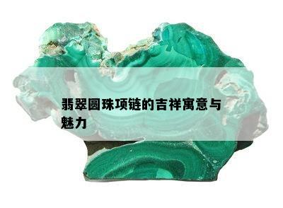 翡翠圆珠项链的吉祥寓意与魅力