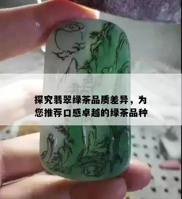 探究翡翠绿茶品质差异，为您推荐口感卓越的绿茶品种