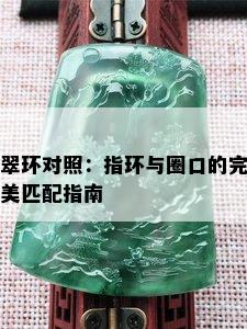 翠环对照：指环与圈口的完美匹配指南