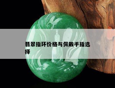 翡翠指环价格与佩戴手指选择