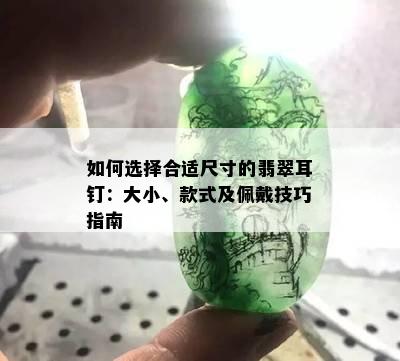 如何选择合适尺寸的翡翠耳钉：大小、款式及佩戴技巧指南