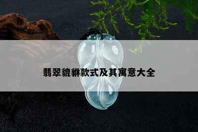 翡翠貔貅款式及其寓意大全