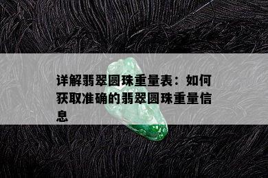 详解翡翠圆珠重量表：如何获取准确的翡翠圆珠重量信息